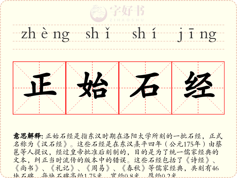 正始石经