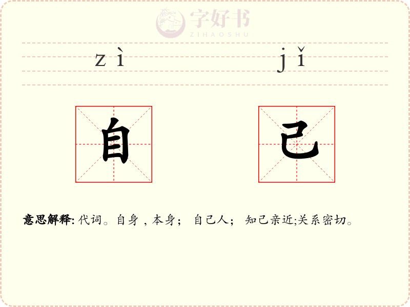 自己