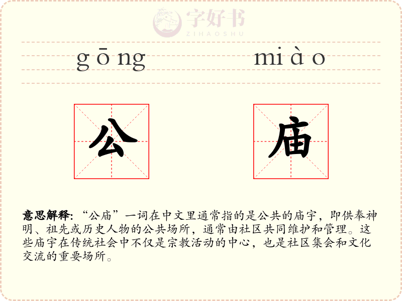 公庙