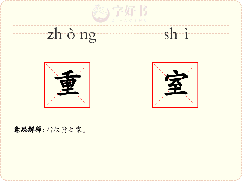 重室