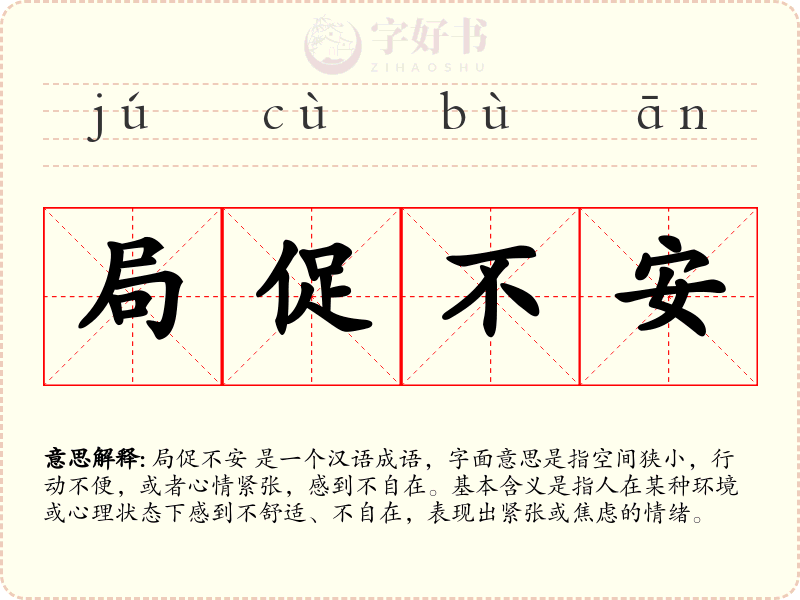 局促不安