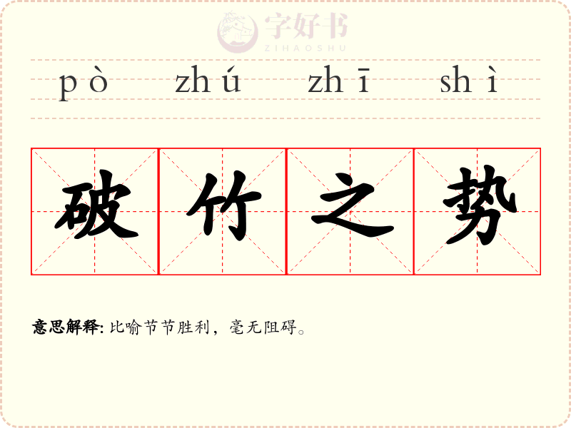 破竹之势