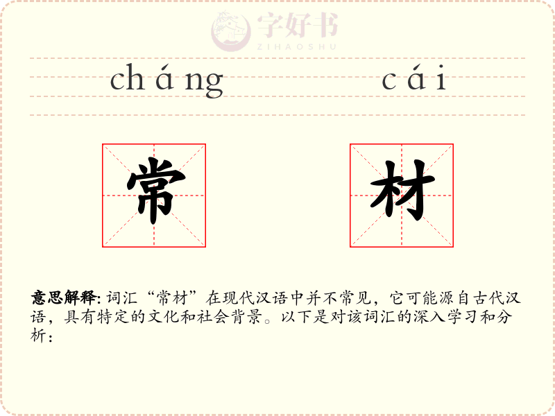 常材