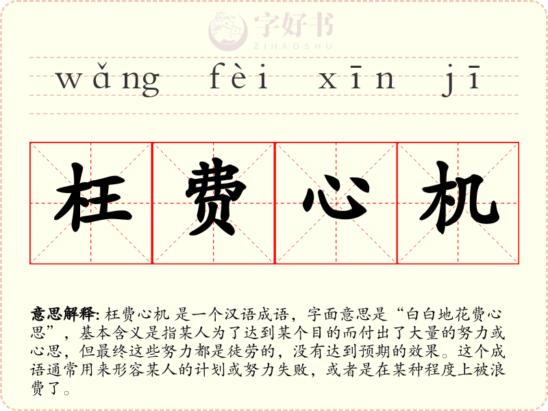 枉费心机