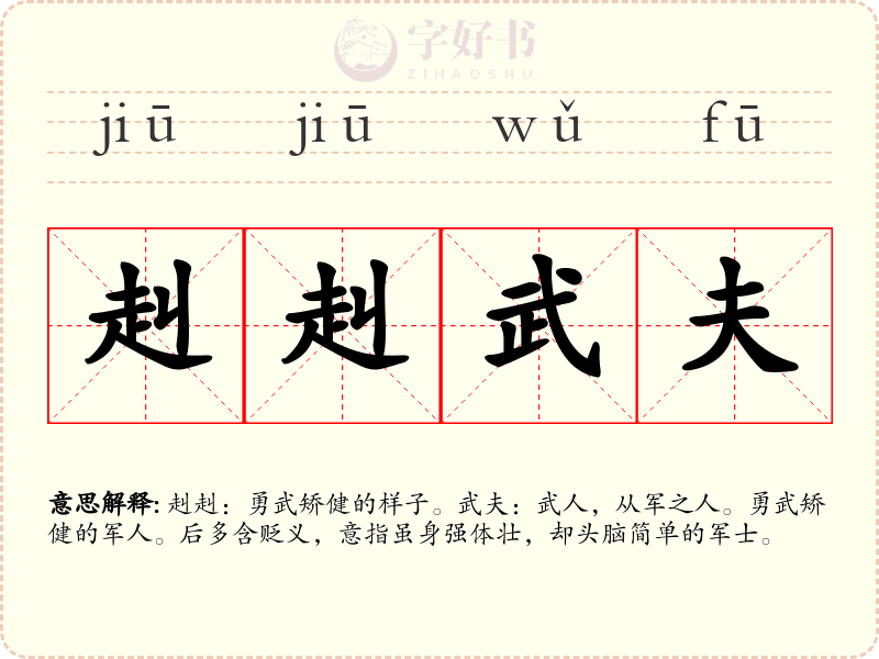 赳赳武夫