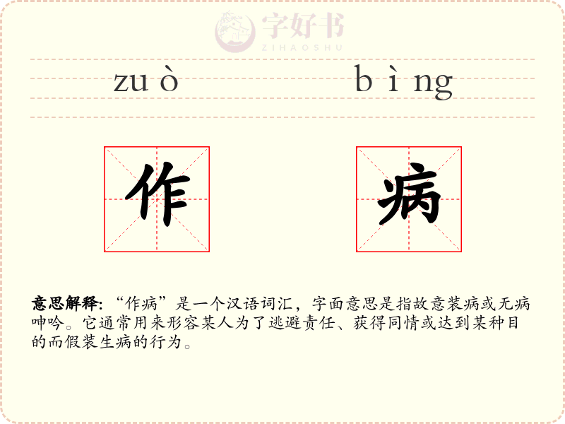 作病