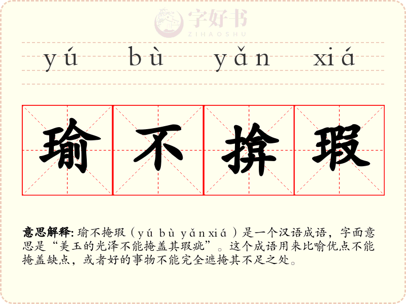 瑜不揜瑕