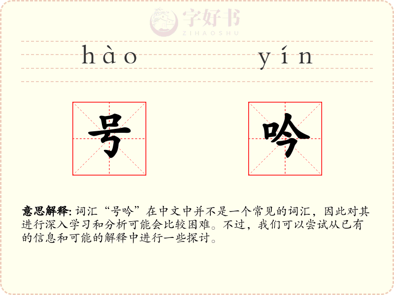 号吟