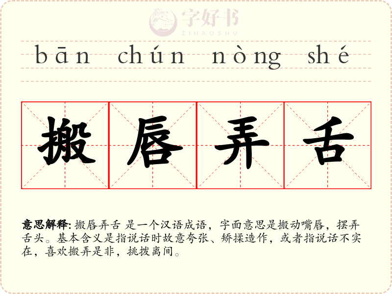 搬唇弄舌