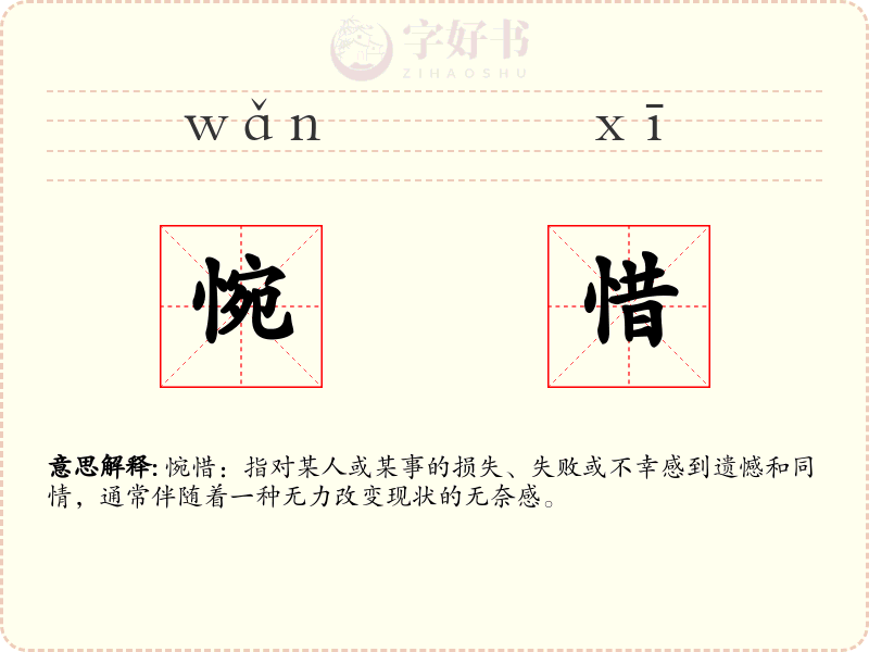 惋惜