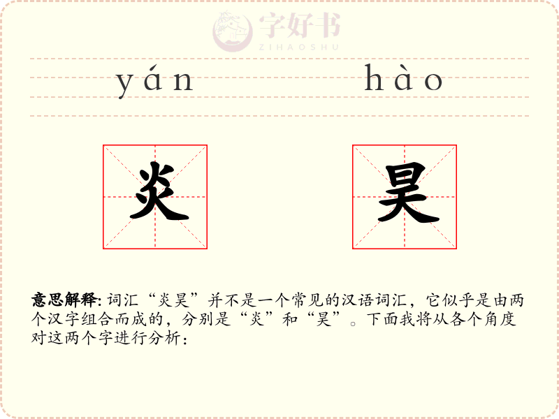 炎昊