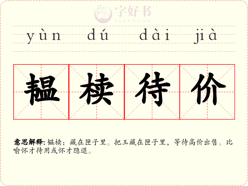 韫椟待价