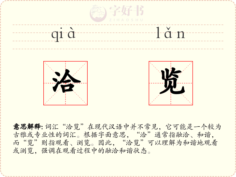 洽览