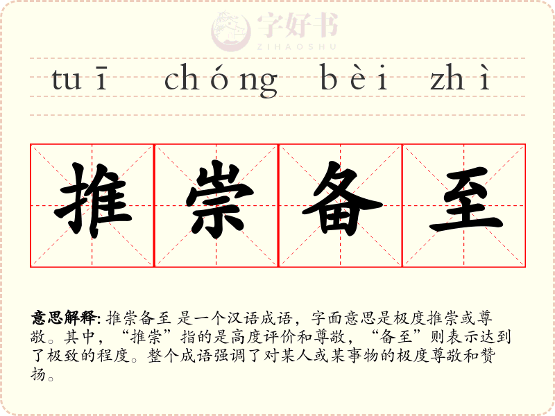 推崇备至