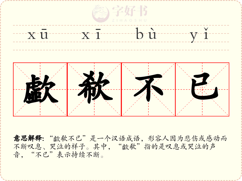 歔欷不已