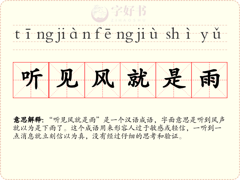 听见风就是雨