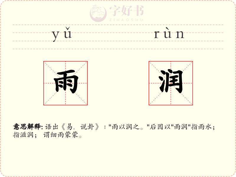雨润