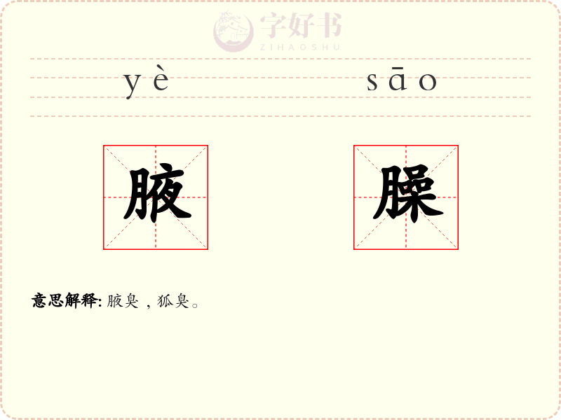 腋臊