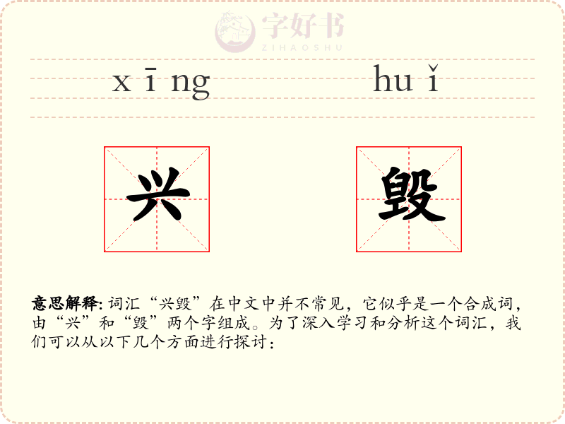 兴毁