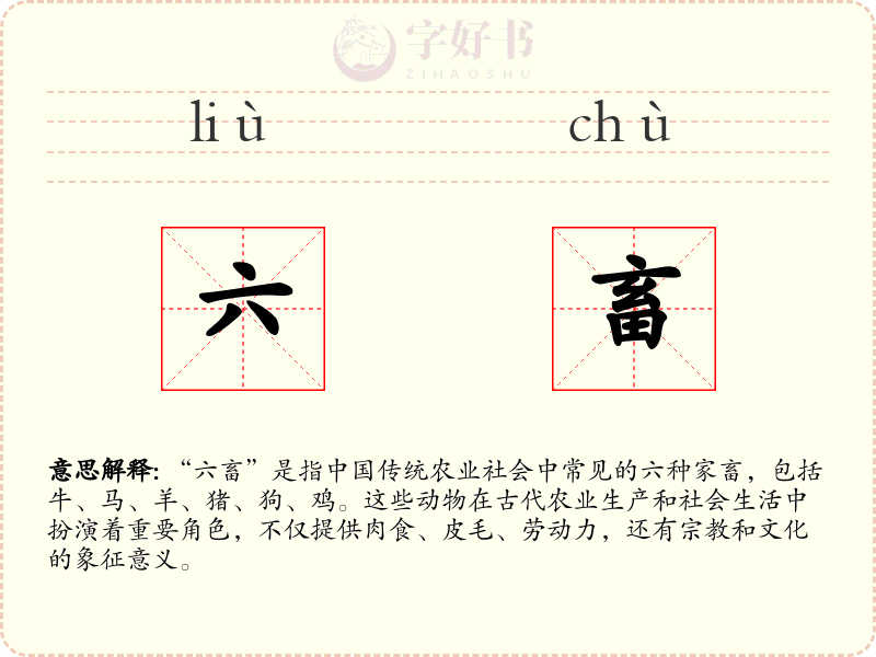 六畜