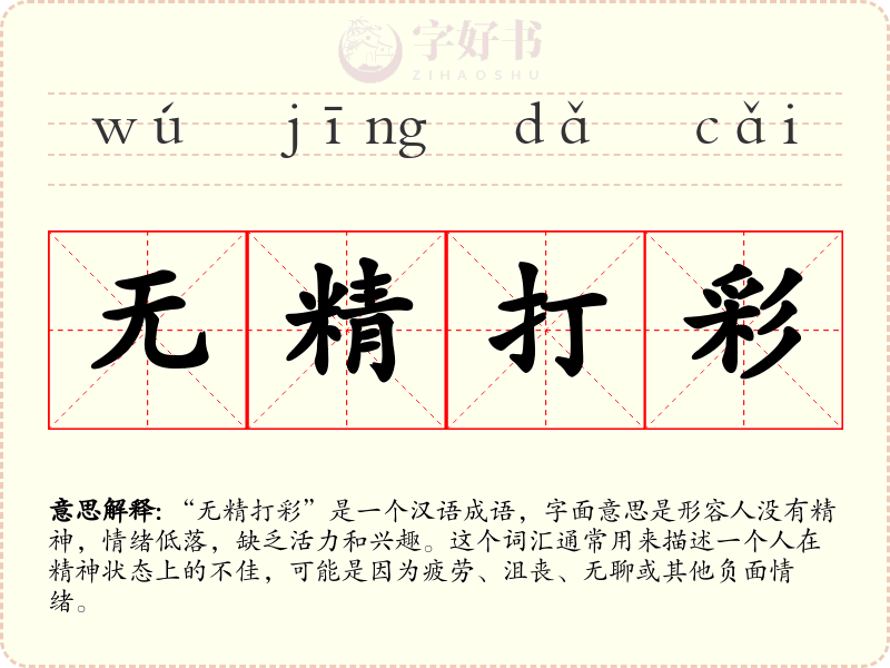 无精打彩