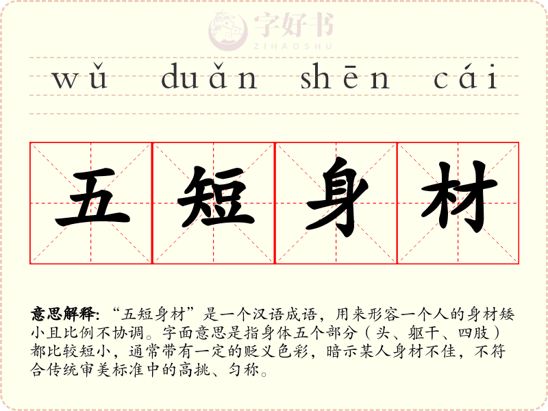 五短身材