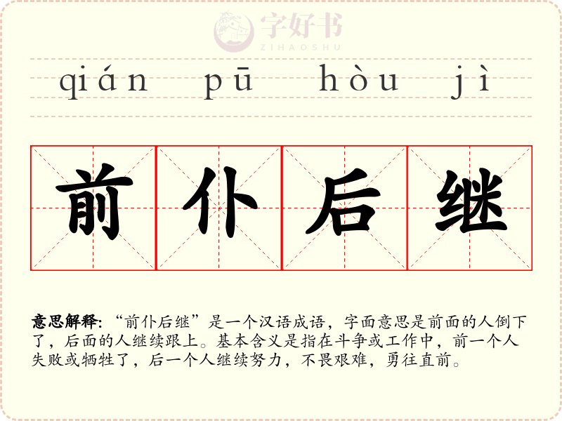 前仆后继