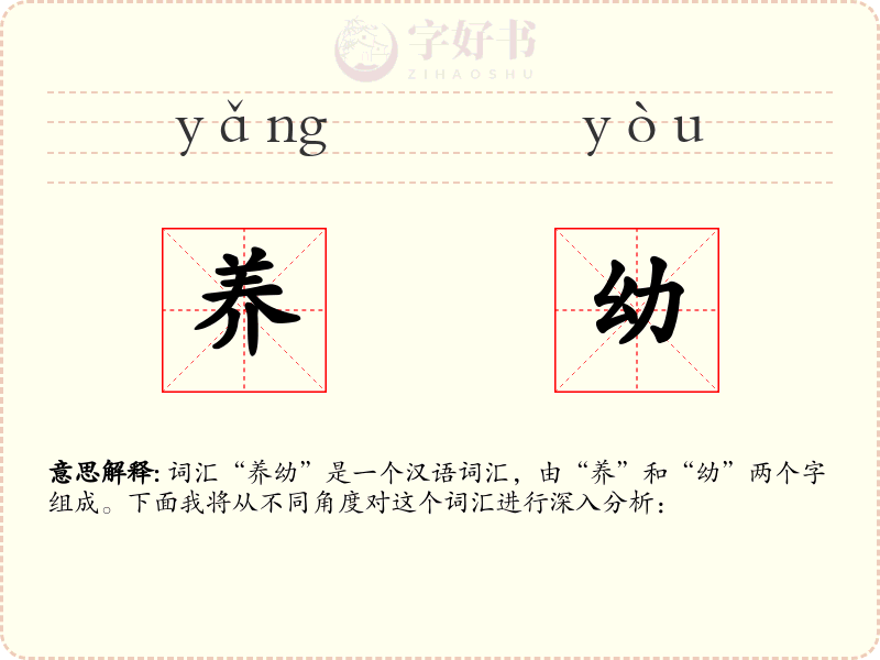 养幼