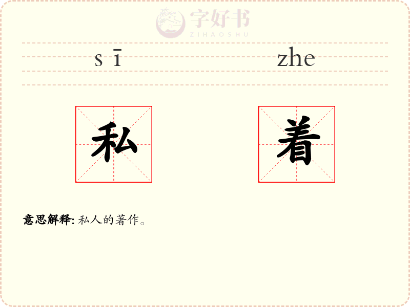 私着