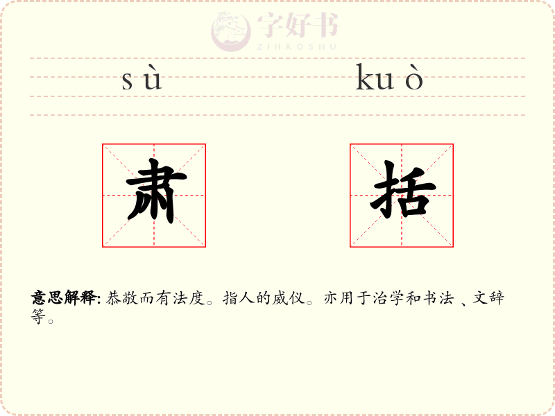 肃括