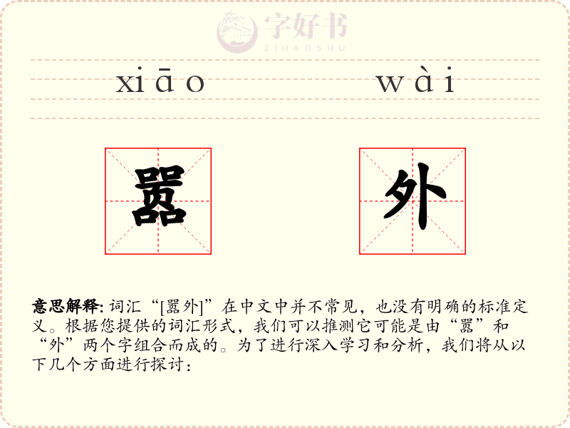 嚣外