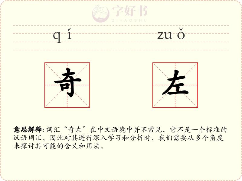 奇左