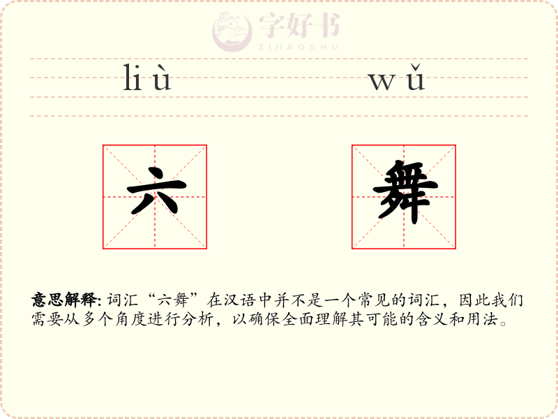 六舞