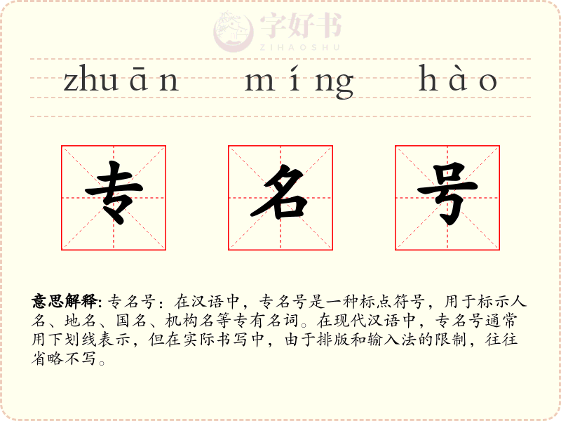 专名号