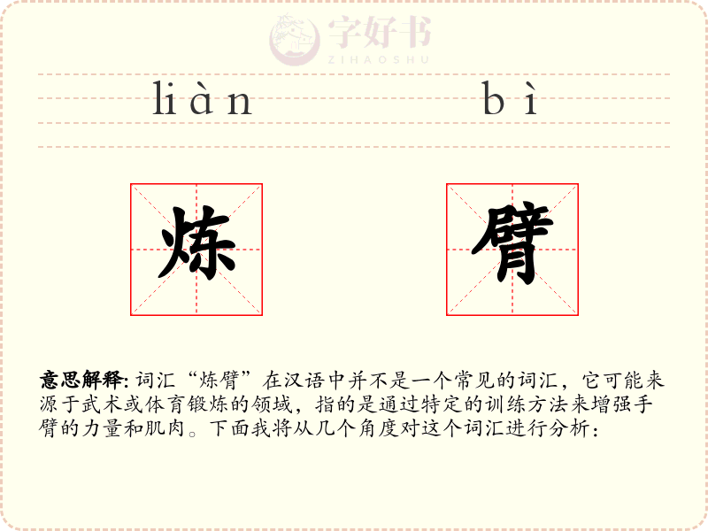 炼臂