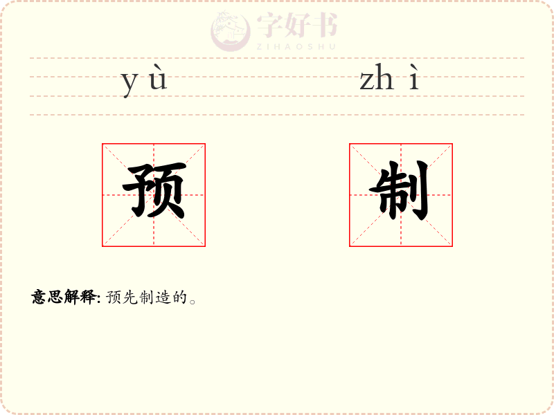 预制