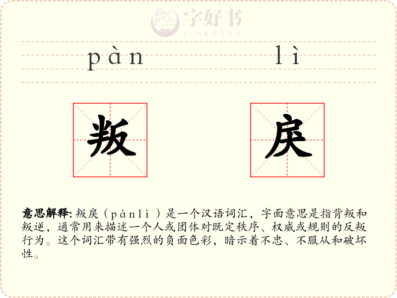 叛戾