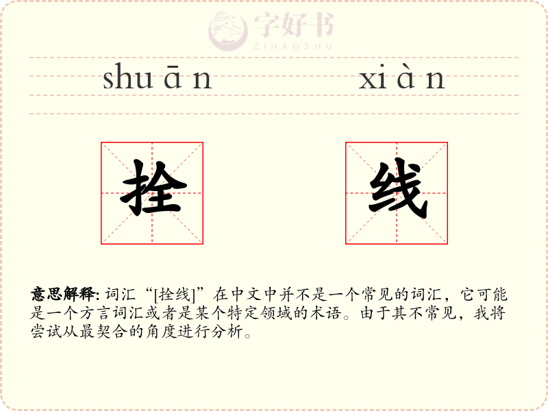 拴线