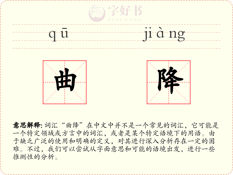 曲降