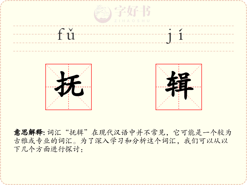 抚辑