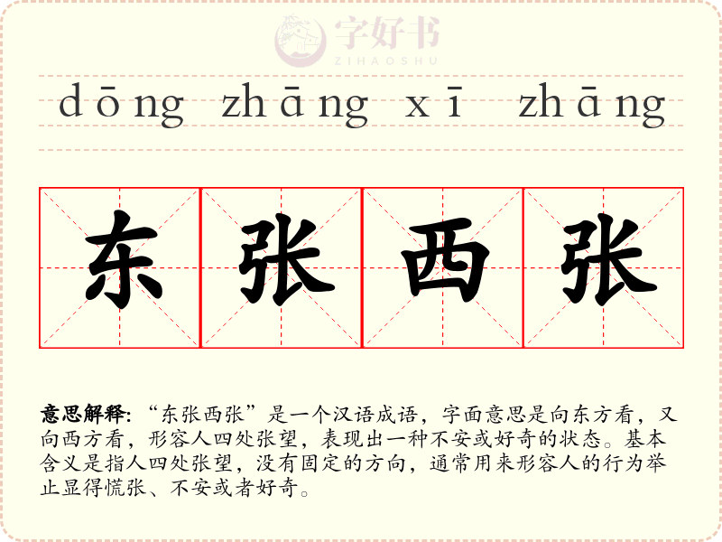 东张西张
