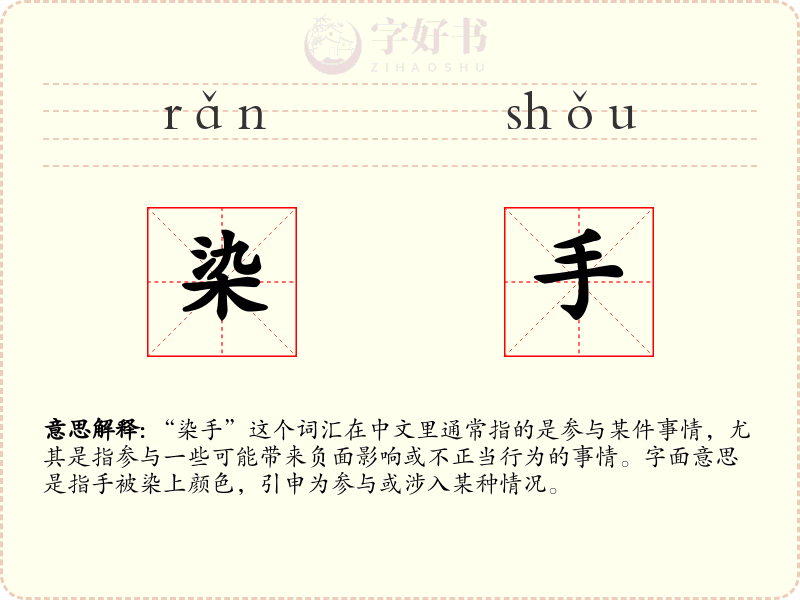 染手