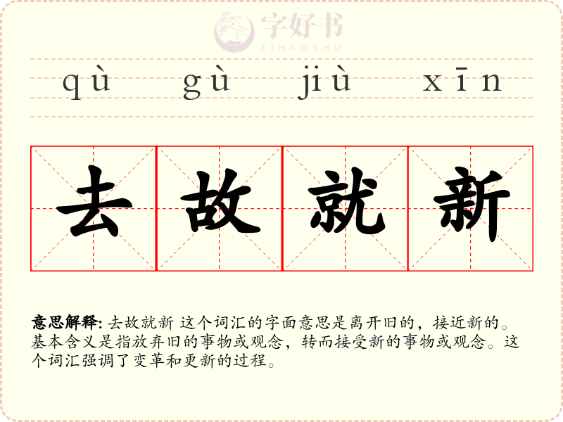 去故就新