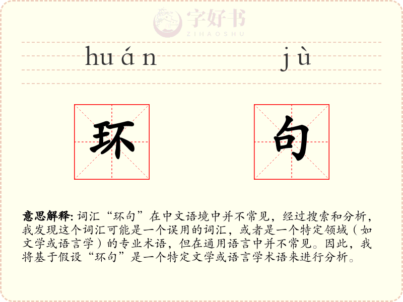 环句