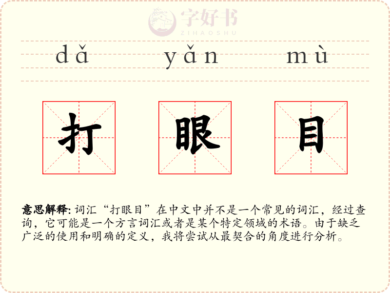 打眼目