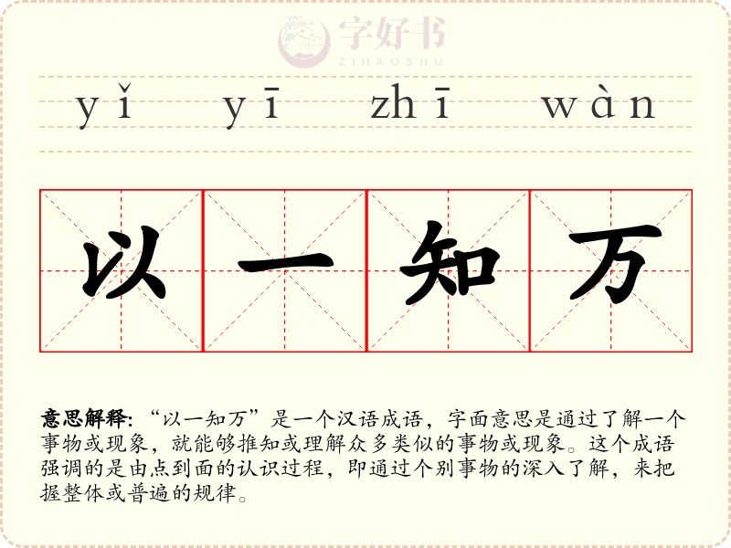 以一知万