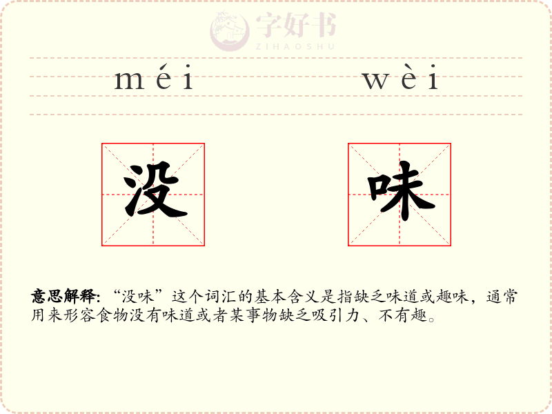 没味