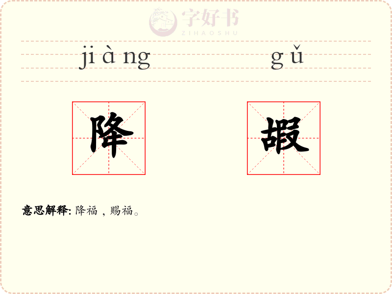 降嘏
