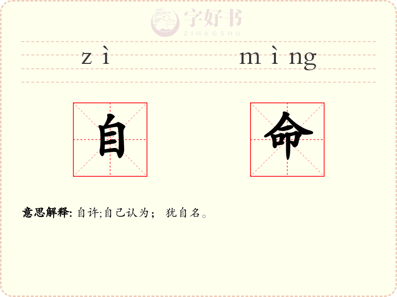 自命