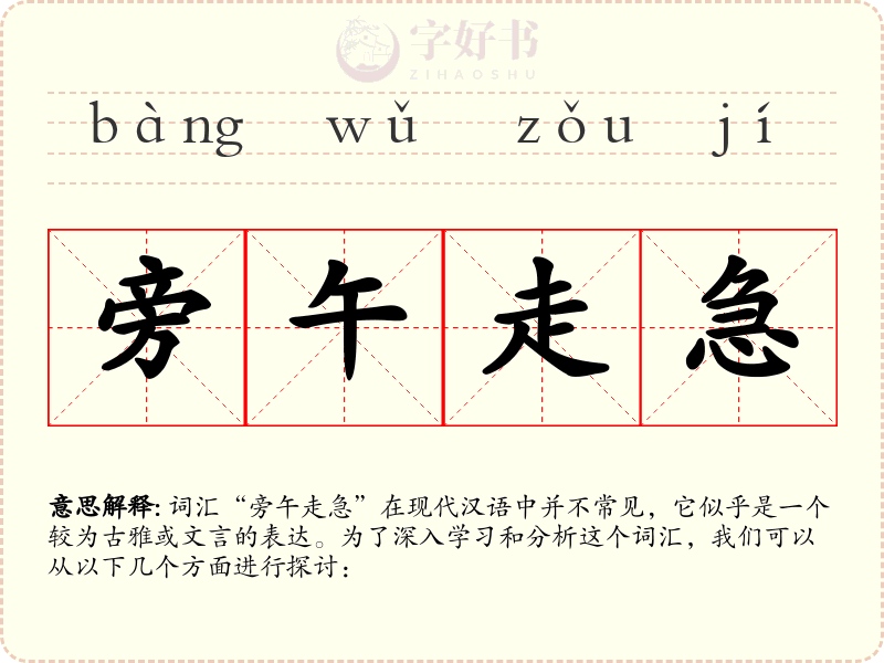 旁午走急
